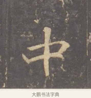 中 · 李邕 · 行书（书体参考） · 云麾将军李思训碑 · 第 7 页