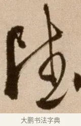 雖 · 徐渭 · 草书（书体参考） · 论书法卷 · 第 3 页