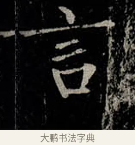 言 · 柳公权 · 楷书（书体参考） · 金刚般若波罗蜜经 · 第 17 页