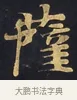 薩 · 佚名 · 楷书（书体参考） · 妙法莲华经卷第一（序品、方便品） · 第 1 页