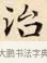 治 · 赵孟頫 · 楷书（书体参考） · 道德经 · 第 28 页