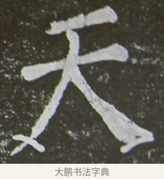 天 · 颜真卿 · 楷书（书体参考） · 放生池碑 · 第 81 页
