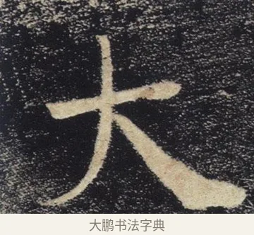大 · 褚遂良 · 楷书（书体参考） · 唐 褚遂良 雁塔圣教序 东京 · 第 21 页