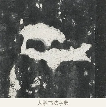 也 · 佚名 · 隶书（书体参考） · 孔宙碑 · 第 3 页