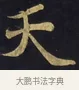 天 · 佚名 · 楷书（书体参考） · 妙法莲华经卷第一（序品、方便品） · 第 4 页