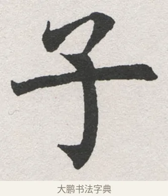 子 · 沈尹默 · 楷书（书体参考） · 孙蕉轩九十大寿册页 · 第 14 页