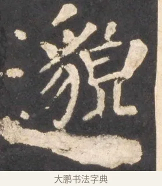 邈 · 颜真卿 · 楷书（书体参考） · 东方朔画赞 · 第 42 页