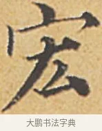 宏 · 赵孟頫 · 楷书（书体参考） · 汲黯传（传赵孟頫） · 第 17 页