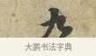 九 · 黄庭坚 · 行书（书体参考） · 天民知命帖 · 第 1 页