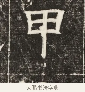 甲 · 佚名 · 楷书（书体参考） · 齐故乐陵王墓志铭（北齐高百年墓志铭） · 第 1 页
