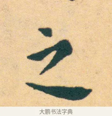 之 · 王宠 · 楷书（书体参考） · 王宠《游包山集》 · 第 22 页