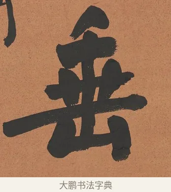 垂 · 谭泽闿 · 楷书（书体参考） · 楷书七言联（层桄直上见华盖） · 第 1 页