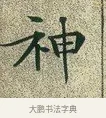 神 · 文徵明 · 楷书（书体参考） · 草堂十志 · 第 6 页