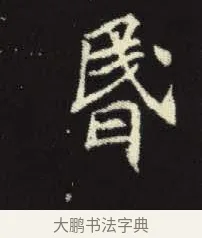 昏 · 佚名 · 楷书（书体参考） · 元倪墓志 · 第 11 页