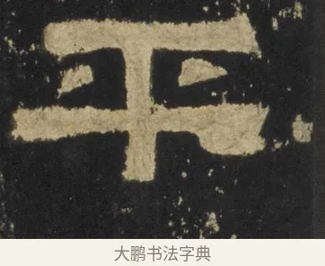 平 · 佚名 · 隶书（书体参考） · 张迁碑 隶书 明初拓本 · 第 18 页