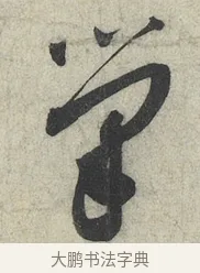 筆 · 蔡襄 · 草书（书体参考） · 陶生帖 · 第 1 页