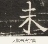 未 · 佚名 · 魏碑（书体参考） · 东魏张满墓志并盖 · 第 1 页