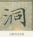 洞 · 文徵明 · 楷书（书体参考） · 草堂十志 · 第 5 页