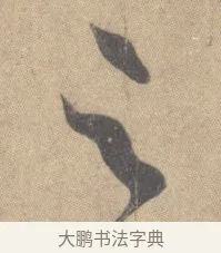足 · 王羲之 · 草书（书体参考） · 王羲之尺牍集 · 第 7 页