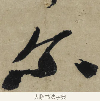 爾 · 大慧宗杲 · 行草（书体参考） · 致无相居士尺牍 · 第 1 页