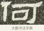 何 · 佚名 · 隶书（书体参考） · 肥致碑 · 第 7 页