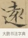 遠 · 文徵明 · 楷书（书体参考） · 小楷书文赋 · 第 1 页