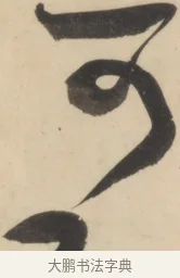 可 · 黄庭坚 · 草书（书体参考） · 廉颇蔺相如列传 · 第 7 页
