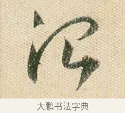 治 · 贺知章 · 草书（书体参考） · 草书孝经 · 第 6 页
