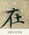 在 · 文徵明 · 楷书（书体参考） · 草堂十志 · 第 4 页