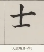 士 · 董其昌 · 楷书（书体参考） · 自诰身帖 · 第 1 页