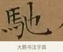 馳 · 文徵明 · 楷书（书体参考） · 离骚经 · 第 6 页