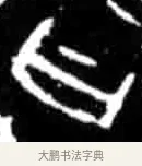 曰 · 佚名 · 甲骨文（书体参考） · 甲骨文经典拓片100例 · 第 31 页