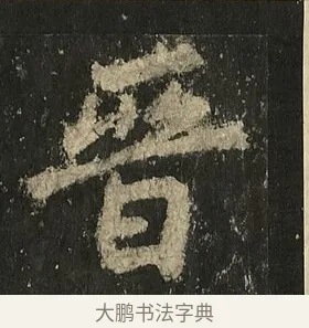 晉 · 李邕 · 行书（书体参考） · 麓山寺碑 · 第 4 页