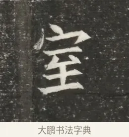 室 · 佚名 · 魏碑（书体参考） · 北魏元恪贵嫔司马显姿墓志铭 · 第 1 页