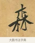 森 · 黄庭坚 · 行书（书体参考） · 山预帖 · 第 1 页