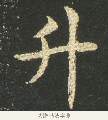 升 · 皇象 · 楷书（书体参考） · 急就章 · 第 14 页