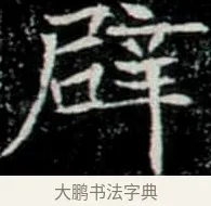 辟 · 佚名 · 楷书（书体参考） · 巩宾墓志 · 第 3 页