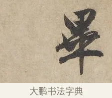 畢 · 赵孟頫 · 行书（书体参考） · 闲居赋 · 第 4 页