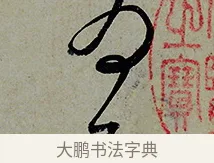 為 · 怀素 · 草书（书体参考） · 论书帖 · 第 1 页