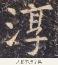 淳 · 虞世南 · 楷书（书体参考） · 孔子庙堂碑 · 第 4 页