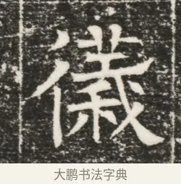 儀 · 佚名 · 魏碑（书体参考） · 北齐高建妻王氏墓志铭（齐故金明郡君墓志铭） · 第 1 页