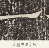 一 · 佚名 · 魏碑（书体参考） · 北齐窦泰墓志铭 · 第 1 页