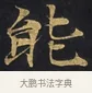 能 · 佚名 · 楷书（书体参考） · 妙法莲华经卷第一（序品、方便品） · 第 1 页