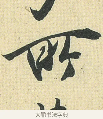 所 · 邓石如 · 草书（书体参考） · 四体书册之草书册 · 第 17 页