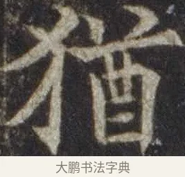 猶 · 欧阳通 · 楷书（书体参考） · 道因法师碑 · 第 18 页