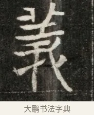 義 · 佚名 · 魏碑（书体参考） · 东魏元玕墓志铭 · 第 1 页