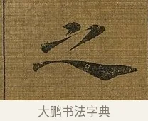 之 · 苏轼 · 行书（书体参考） · 凌虚台记 · 第 4 页