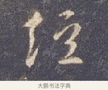 短 · 智永 · 草书（书体参考） · 真草千字文册 · 第 6 页