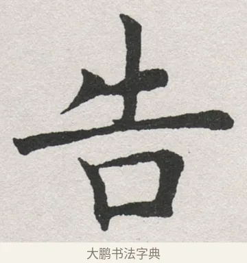 告 · 沈尹默 · 楷书（书体参考） · 孙蕉轩九十大寿册页 · 第 11 页