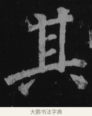 其 · 徐浩 · 楷书（书体参考） · 不空和尚碑 · 第 38 页
